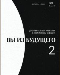 Вы из будущего 2 (2021) смотреть онлайн